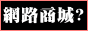 iVIP網際商務聯盟